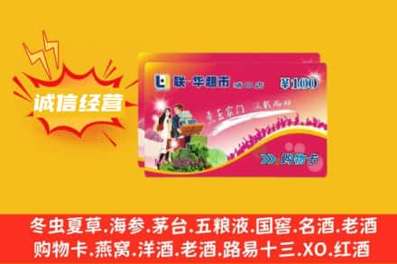 新巴尔虎右旗回收商超卡